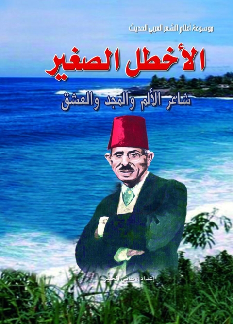 Cover image for book الأخطل الصغير