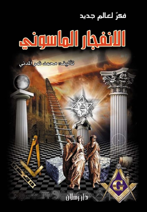 Cover image for book الانفجار الماسوني