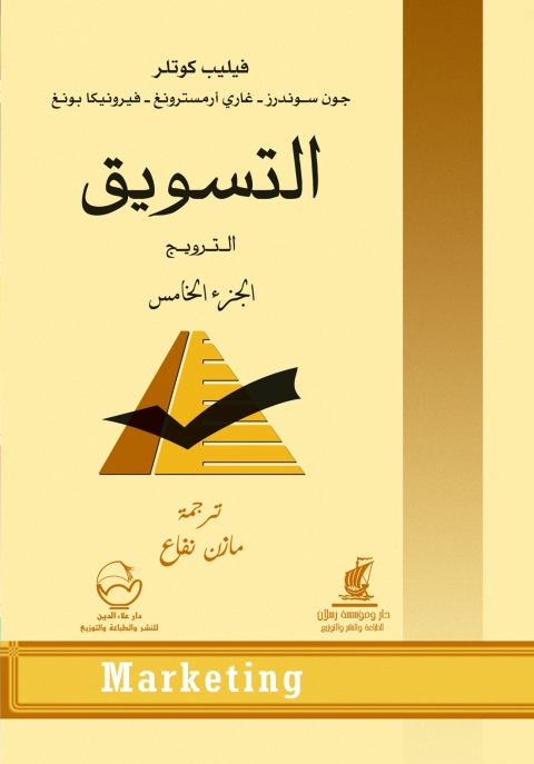 Cover image for book التسويق الجزء الخامس
