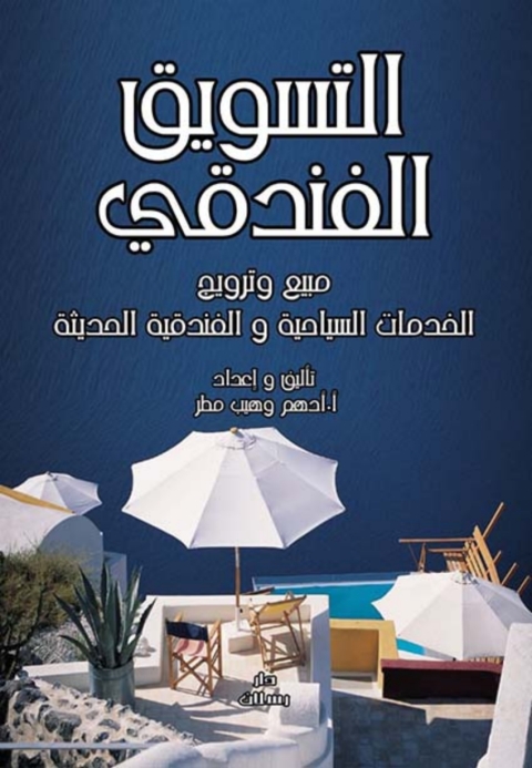 Cover image for book التسويق الفندقي و مبيع و ترويج الخدمات السياحية و الفندقية الحديثة