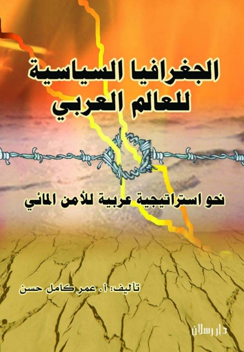 Cover image for book الجغرافيا السياسية للعالم العربي نحو استراتيجية عربية للامن المائى