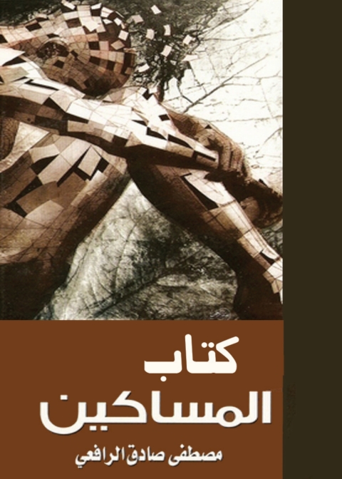 Cover image for book كتاب المساكين