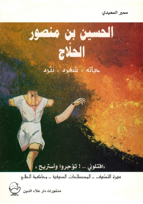Cover image for book الحسين بن منصور الحلاج