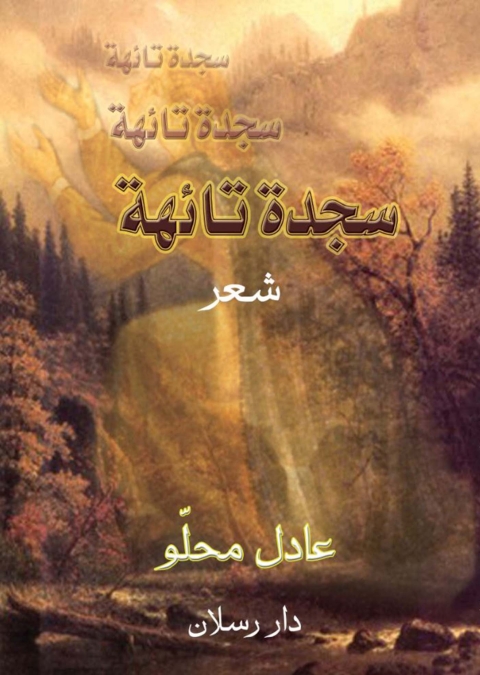 Cover image for book سجدة تائهة