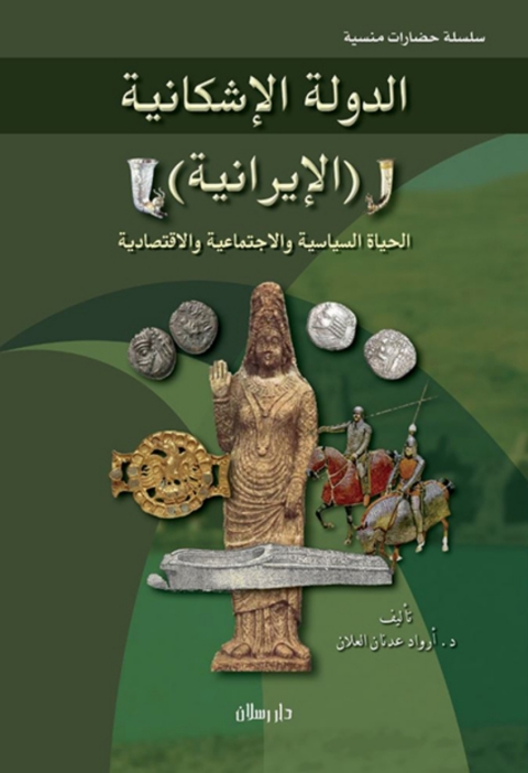 Cover image for book الدولة الاشكانية ( الايرانية )