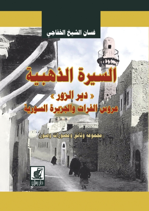 Cover image for book السيرة الذهبية دير الزور عروس الفرات والجزيرة السورية
