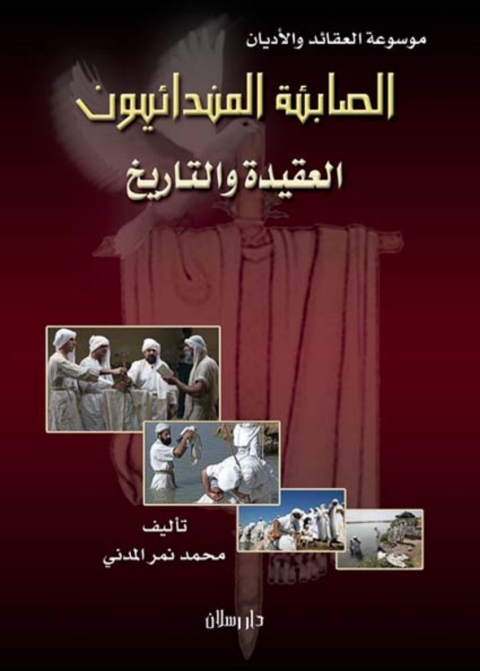 Cover image for book الصابئة المندائيون العقيدة والتاريخ