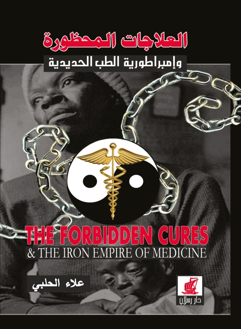 Cover image for book العلاجات المحظورة وإمبراطورية الطب الحديدية