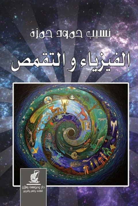 Cover image for book الفيزياء والتقمص