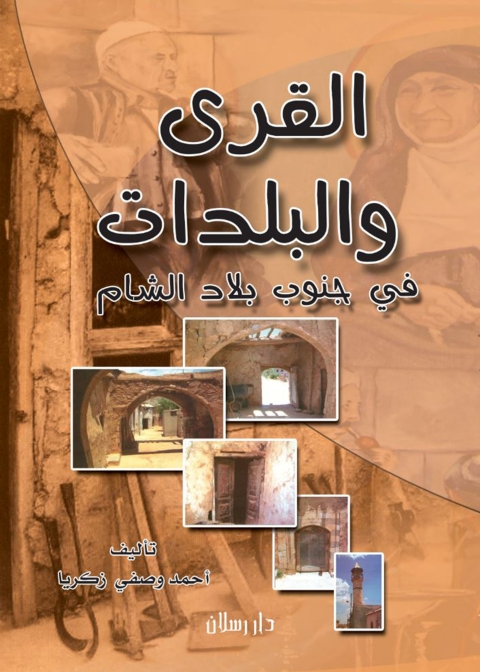 Cover image for book القرى والبلدات في جنوب بلاد الشام