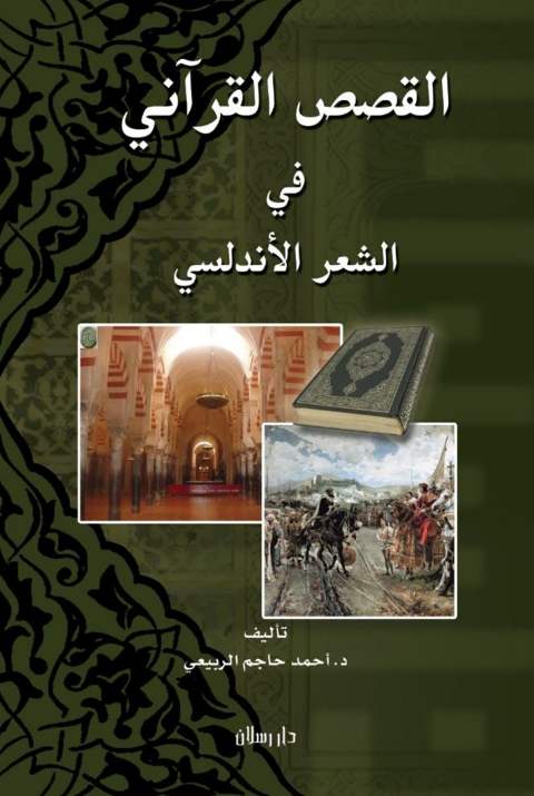 Cover image for book القصص القرآني في الشعر الأندلسي