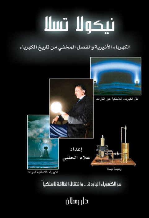 Cover image for book الكهرباء الأثيرية والفصل المخفي من تاريخ الكهرباء