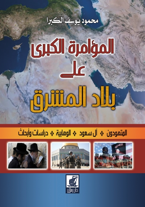 Cover image for book المؤامرة الكبرى على بلاد الشرق