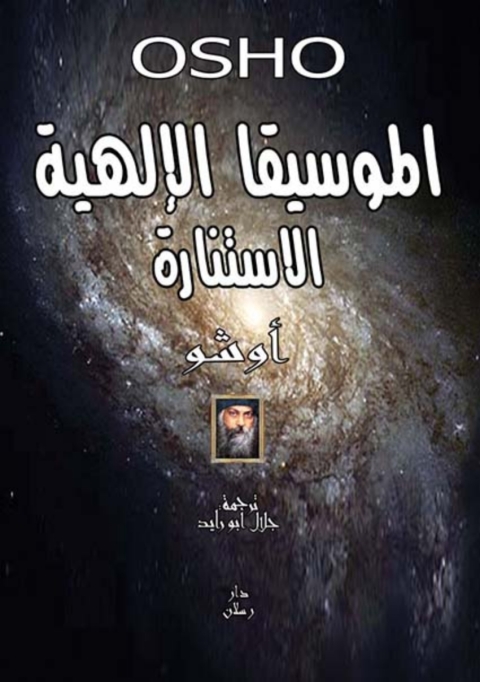 Cover image for book الموسيقا الالهية ( الاستنارة )