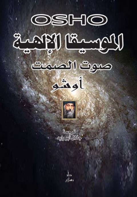 Cover image for book الموسيقا الالهية (صوت الصمت)