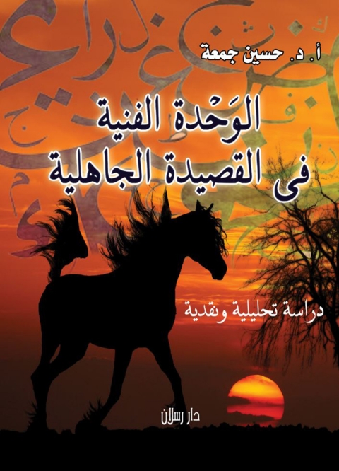 Cover image for book الوحدة الفنية في القصيدة الجاهلية