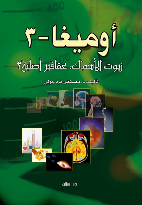 Cover image for book أوميغا - 3 زيوت الأسماك عقاقير أصلية ؟