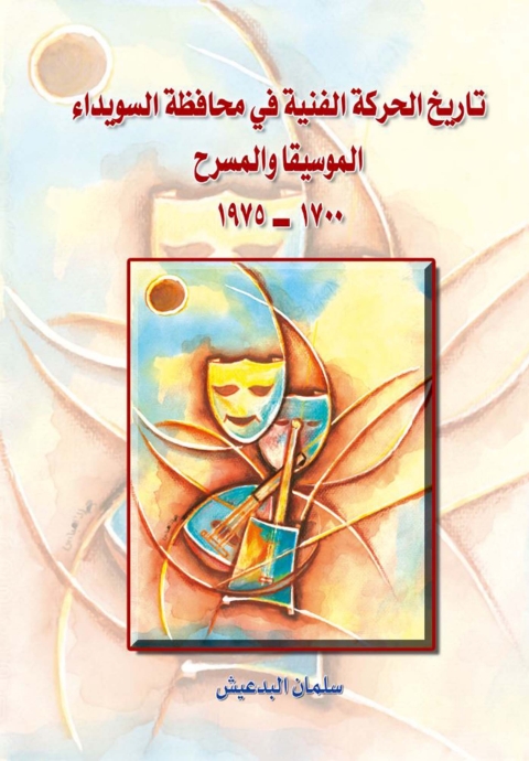 Cover image for book تاريخ الحركة الفنية في محافظة السويداء الموسيقا والمسرح