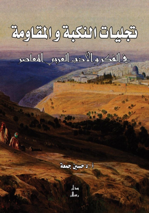 Cover image for book تجليات النكبة و المقاومة في الفكر والأدب العربي المعاصر