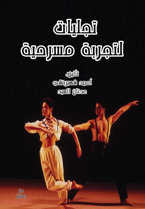 Cover image for book تجليات لتجربة مسرحية