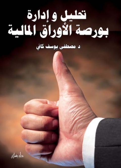 Cover image for book تحليل و إدارة بورصة الأوراق المالية