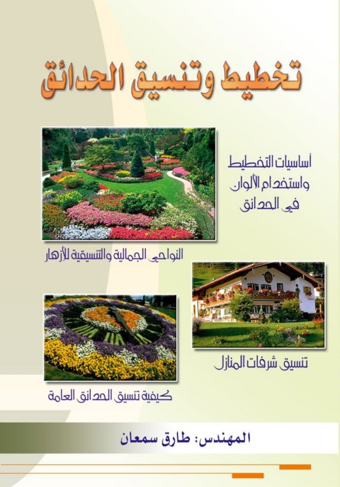 Cover image for book تخطيط وتنسيق الحدائق
