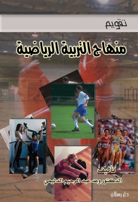 Cover image for book تقويم محتوى عناصر منهاج التربية الرياضية