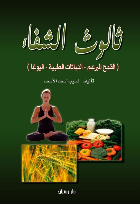 Cover image for book ثالوث الشفاء القمح المبرعم والنباتات الطبية واليوغا