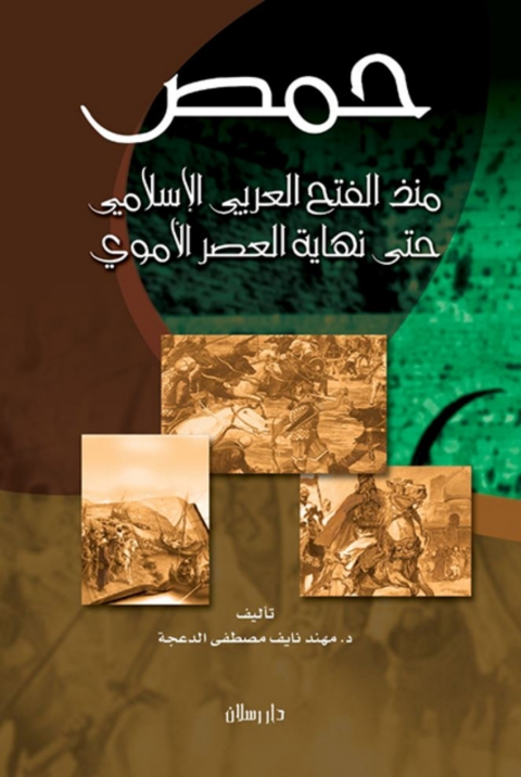 Cover image for book حمص منذ الفتح العربى الإسلامى حتى نهاية العصر الأموى