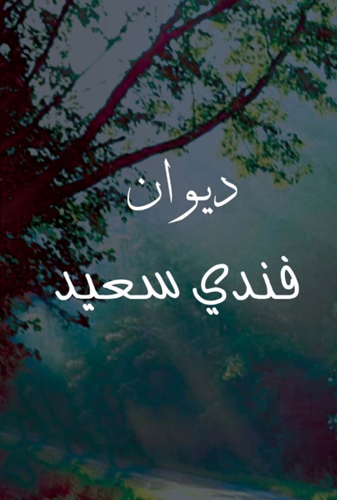 Cover image for book ديوان فندى سعيد