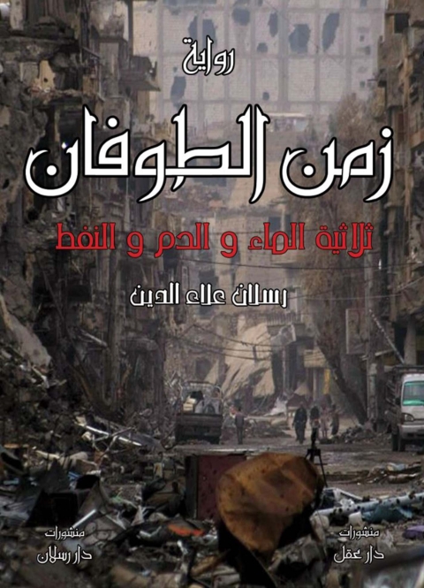 Cover image for book زمن الطوفان ثلاثية الماء والدم والنفط