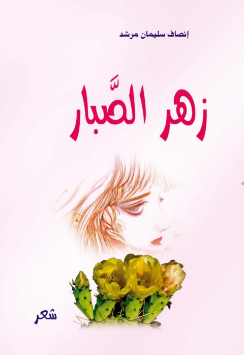Cover image for book زهر الصبار