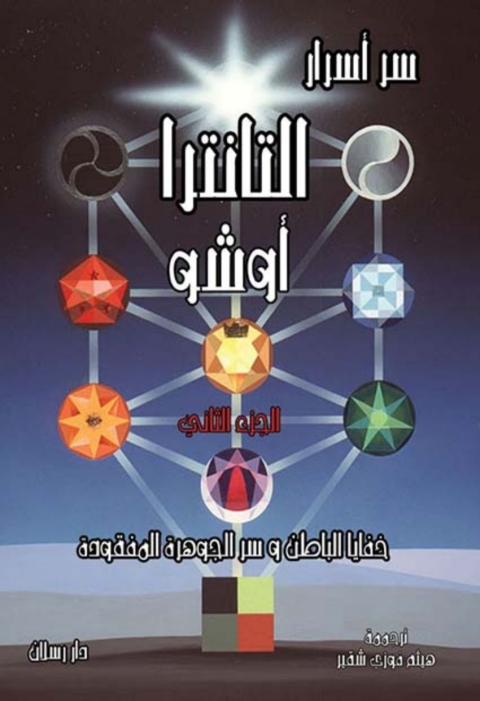Cover image for book سر أسرار التانترا  خفايا الباطن و سر الجوهرة المفقودة الجزء الثاني