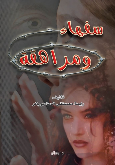 Cover image for book سفهاء ومراهقة