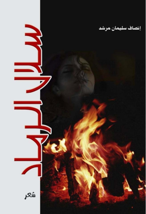 Cover image for book سلال الرماد
