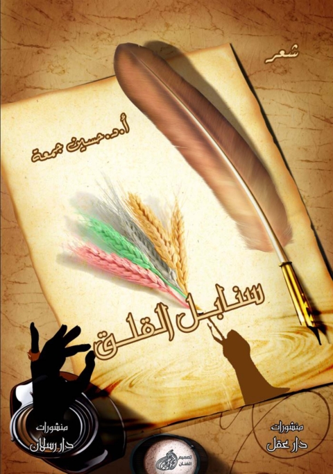 Cover image for book سنابل القلق