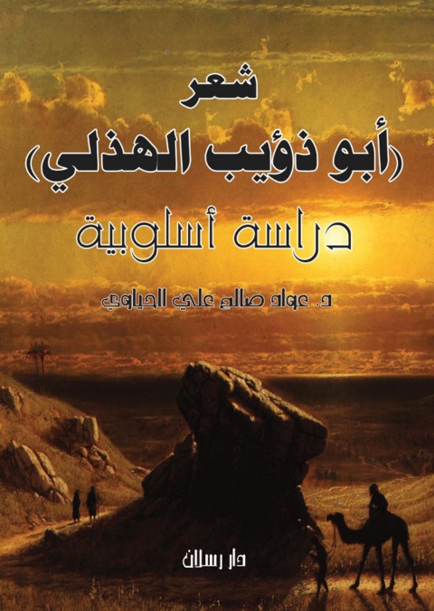 Cover image for book شعر أبو ذؤيب الهذلي