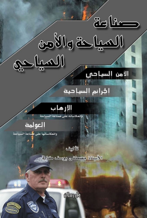 Cover image for book صناعة السياحة والأمن السياحى