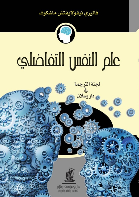 Cover image for book علم النفس التفاضلي