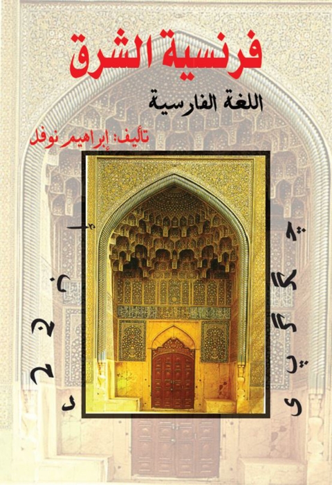 Cover image for book فرنسية الشرق