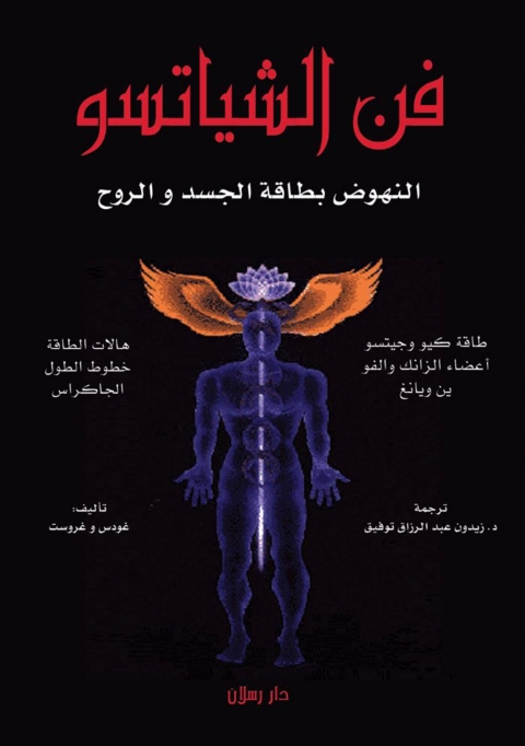 Cover image for book فن الشياتسو