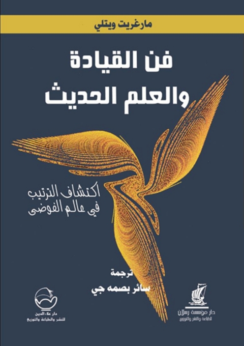 Cover image for book فن القيادة والعلم الحديث