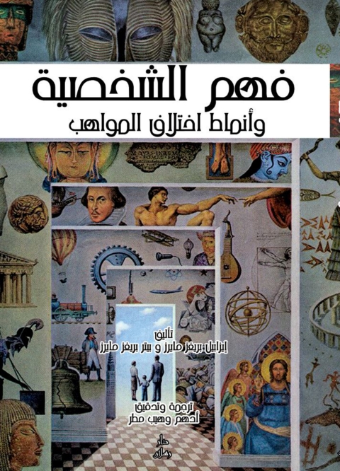 Cover image for book فهم الشخصية وأنماط اختلاف المواهب
