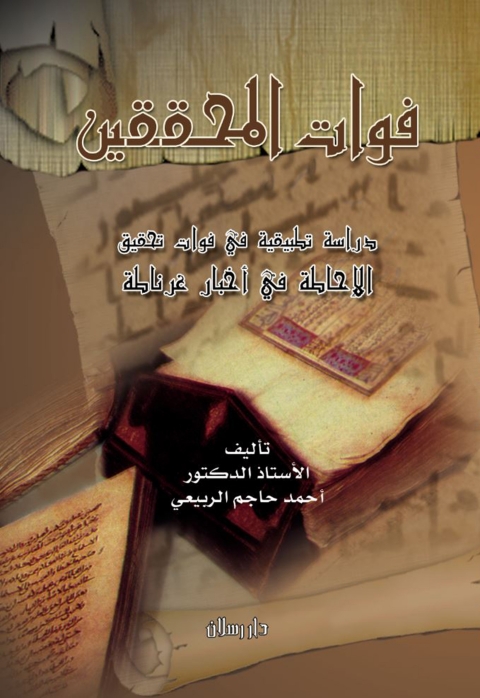 Cover image for book فوات المحققين