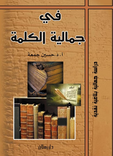 Cover image for book في جمالية الكلمة