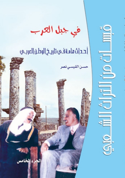 Cover image for book قبسات من التراث الشعبي في جبل العرب أحداث هامة في تاريخ الوطن العربي الجزء الخامس