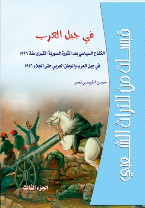 Cover image for book قبسات من التراث الشعبي في جبل العرب الجزء الثالث