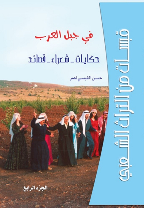 Cover image for book قبسات من التراث الشعبي في جبل العرب حكايات - شعراء- قصائد الجزء الرابع