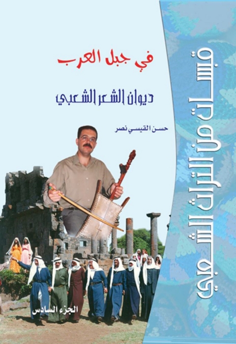 Cover image for book قبسات من التراث الشعبي في جبل العرب ديوان الشعر الشعبي الجزء السادس