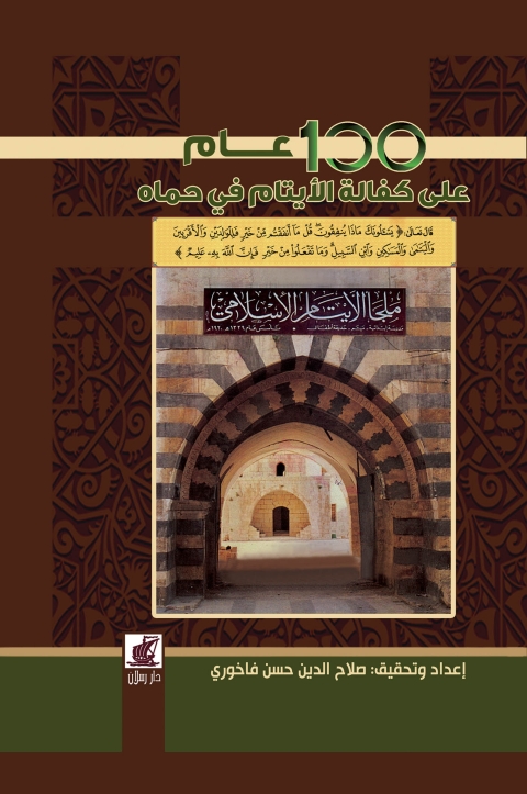 Cover image for book كتاب توثيق تاريخ الجمعية الاسلامية لكفالة الايتام واعمال البر والاحسان